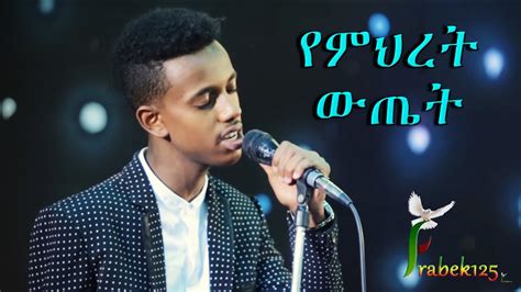 "Yemeret Wetet" Yakob Million New Amazing Amharic Protestant Mezmur 2017(Official Video) - YouTube