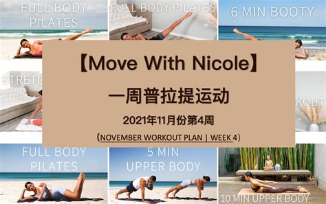 【Move With Nicole】Nicole一周普拉提健身计划-Y21M11W04 - 哔哩哔哩