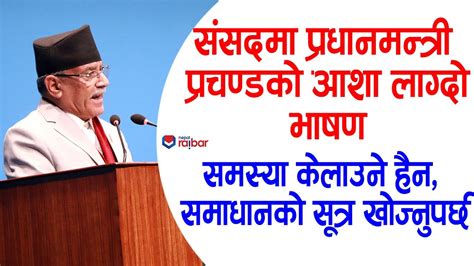 Prachanda - संसदमा प्रधानमन्त्री प्रचण्डको दमदार भाषण - अब समस्या होइन ...