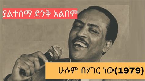 Tilahun Gessess hulum behger new | ጥላሁን ገሰሰ Best Amharic music ...