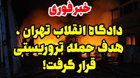 دادگاه انقلاب تهران، هدف حمله قرار گرفت. - YouTube