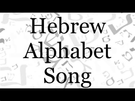 Hebrew Alphabet Song - YouTube