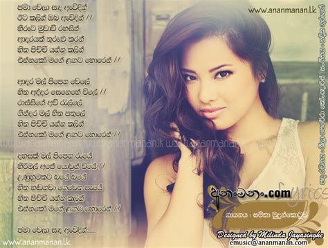 Pama Wela Sanda Awidin Sinhala Song Lyrics | Ananmanan.lk