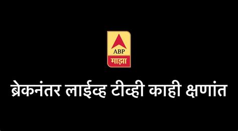 ABP Majha (formerly Star Majha) is a 24-hr national free-to-air Marathi ...