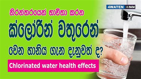 Chlorinated water health effects : ක්ලෝරීන් වතුරෙන් වන හානිය ගැන ...