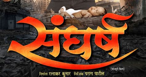 Sangharsh Bhojpuri Movie First Look, Trailer, Full Cast & Crew Details - Bhojpuri Gallery