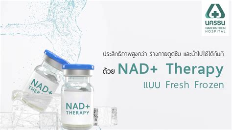 ดริปวิตามิน NAD+ แบบของเหลวแช่แข็ง กับ แบบผง ต่างกันยังไงนะ | รพ.นครธน | NAKORNTHON HOSPITAL