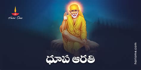 Shirdi Sai Evening Dhoop Aarathi Telugu | శ్రీ షిరిడి సాయి సాయంకాలం ధూప ఆరతి • Hari Ome