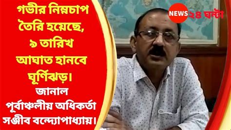 গভীর নিম্নচাপ তৈরি হয়েছে। ৯ তারিখ আঘাত হানবে ঘূর্ণিঝড়। Cyclone ...