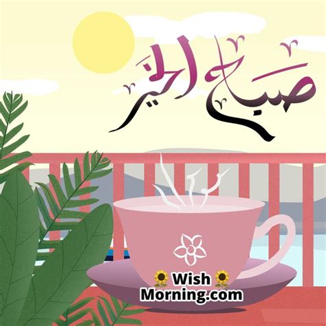 Good Morning Arabic Wishes - Wish Morning