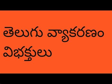 vibhaktulu in telugu grammar - YouTube