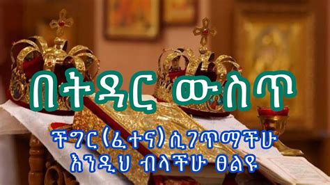 በትዳር ውስጥ ፈተና ሲገጥማችሁ የሚፀለይ ፀሎት #ethiopiaorthodox #tselot #likanatmedia - YouTube