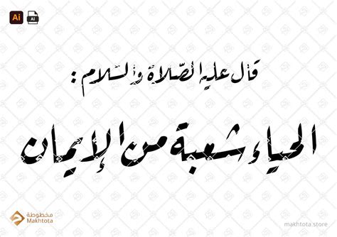 قال عليه الصلاة والسلام الحياء شعبة من الايمان - خط الرقعة - Ruqʿah • MakhtotaStore