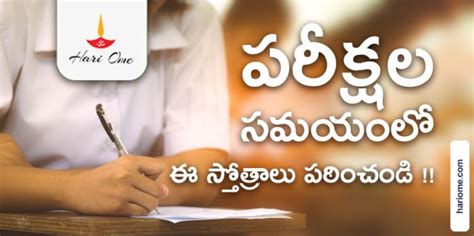 పరీక్షల సమయంలో పఠించవలసిన మంత్రములు | Powerful Mantras for Success in Exams • Hari Ome