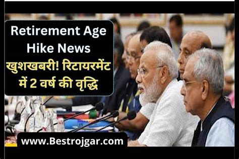 Retirement Age Hike News 2023: अच्छी खबर! सेवानिवृत्ति में 2 वर्ष की वृद्धि » Best Rojgar.Com