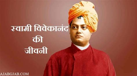 Biography of Swami Vivekananda in Hindi, स्वामी विवेकानंद की जीवनी, Jivani