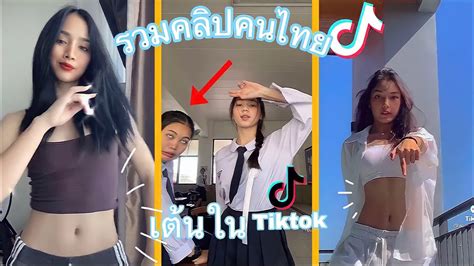 รวมคลิปเต้น คนไทย ในTikTok||Tiktok Dance Compilation - YouTube