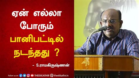 ஏன் எல்லா போரும் பானிபட்டில் நடந்தது ? | S.Ramakrishnan - YouTube