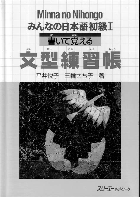 (PDF) Minna no Nihongo | Shokyuu 1 | Bunkei Renshuuchou | Workbook (A1) | Leia O . S. - Academia.edu