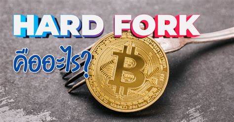 Hard Fork คืออะไร? - Bitcointhailand