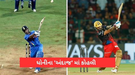 Virat Kohli એ લગાવ્યો ધોની વાળો શોટ ! World Cup એનિવર્સરીએ વિજયી પળને તાજી કરાવી દીધી, જુઓ Video ...