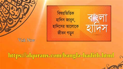 Bangla Hadith | বাংলা সহীহ ইসলামিক হাদিস | AlQurans