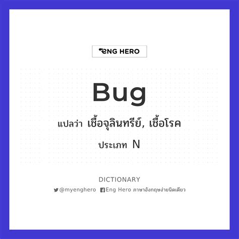 Bug แปลว่า เชื้อจุลินทรีย์, เชื้อโรค | Eng Hero เรียนภาษาอังกฤษ ออนไลน์ ฟรี