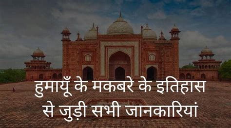 Humayun Tomb History in Hindi - हुमायूँ के मकबरे का इतिहास