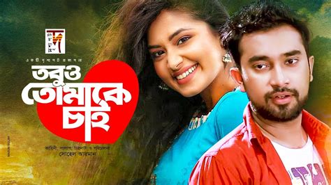 Bangla Natok | Tobu o Tomake Chai | তবুও তোমাকে চাই | Jovan | Tasnia ...