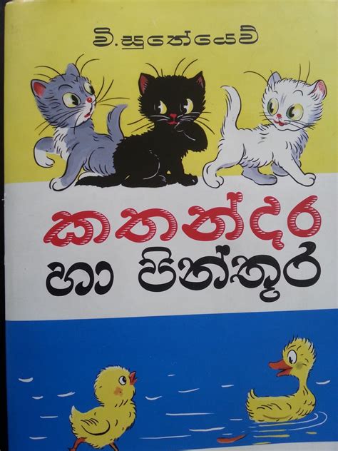 Uplift Lives: Sinhala story books for children - සිංහල ළමා කතන්දර පොත්