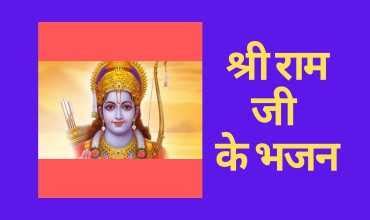 Ram Ji ke Bhajan