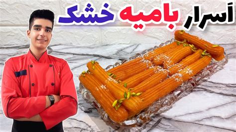 شیرینی بامیه خشک بازاری کم شیرین و رژیمی برای ماه رمضان - YouTube