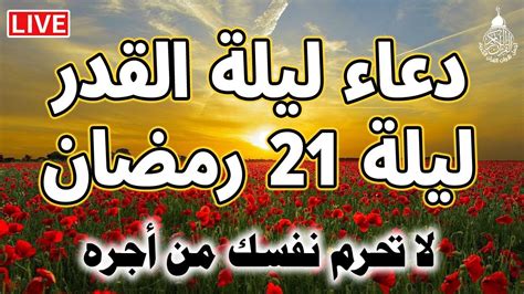 دعاء ليلة القدر ليلة الاربعاء 21 رمضان ادعية ليلة القدر لجلب الرزق ...