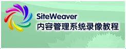 SiteFactory™ 产品入门系列录像教程1--动易起航--动易网络