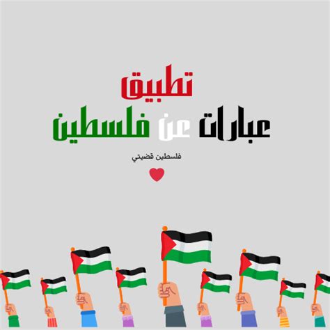 عبارات عن فلسطين قصيرة - Apps on Google Play