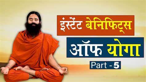 Instant Benefits Of Yoga || Swami Ramdev || 10 May 2020 || Part 5 - YouTube