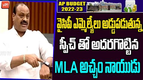 TDP MLA Acham Naidu Speech WONDERFULL Speech In AP Assembly Session ...