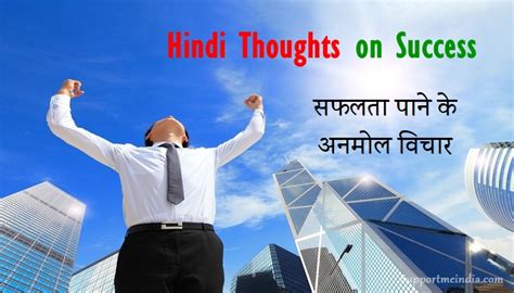 सफलता पाने के लिए प्रेरणादायक विचार Success Inspirational Thoughts in Hindi