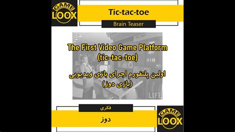 Bertie the Brain tic tac toe - اولین پلتفورم اجرای بازی ویدیویی (بازی ...