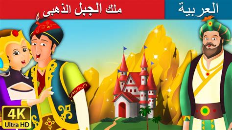 ملك الجبل الذهبى | King of Golden Mountain in Arabic | @ArabianFairyTales - YouTube