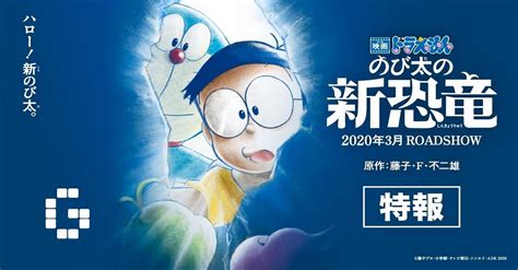 New Doraemon game, Doraemon: Nobita’s New Dinosaur for switch is coming in 2020! - GamerBraves