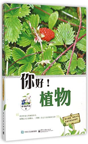 Hello, Plants (Chinese Edition) by Anonymous | Goodreads