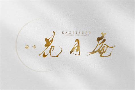 Japanese Restaurant Logo - Azabu Kagetsuan - SANTEN Design