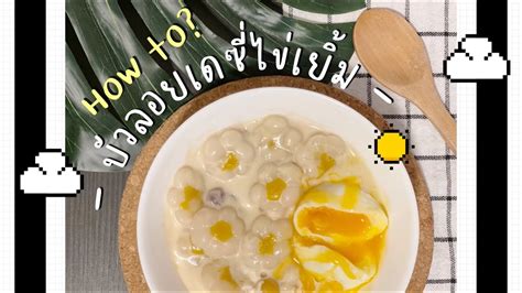 บัวลอยเดซี่ไข่เยิ้ม🍳 : Bua Loy Daisy Kai Wan - YouTube