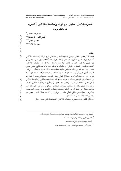 (PDF) Psychometric properties of the Oxford Happiness Questionnaire short form in university ...