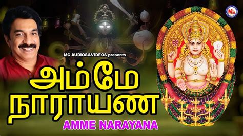 அம்மே நாராயண|Amme Narayana|Devi Songs Tamil|Tamil Bhakthi Paadalkal|Hindu Devotionals ...