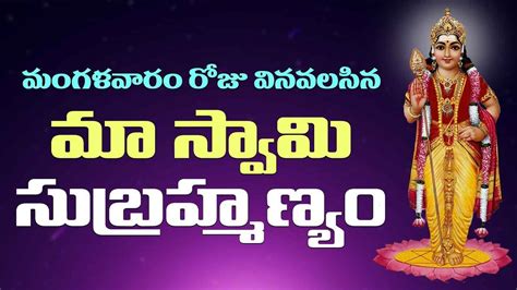 Watch Latest Devotional Telugu Audio Song 'Maa Swami Subrahmanya' Sung ...