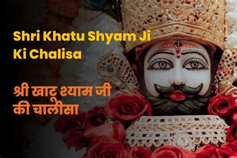 खाटू श्याम जी की चालीसा | Khatu Shyam Chalisa PDF Free Download