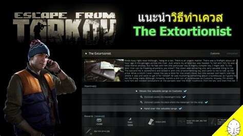 วิธีทำเควส Extortionist | Tarkov guide ใน 1 นาที - YouTube