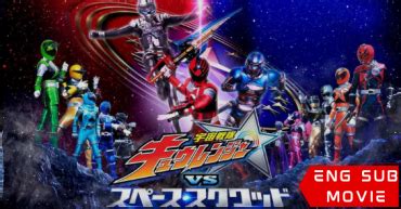 【ENGLISH SUB】 Uchu Sentai Kyuranger vs. Space Squad - The Movie 2018 | TokuZilla.Net